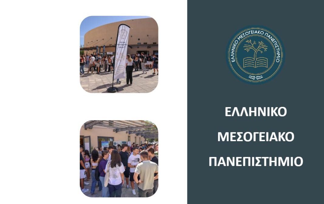 HMU Newsletter: το Ενημερωτικό Δελτίο του Ελληνικού Μεσογειακού Πανεπιστημίου