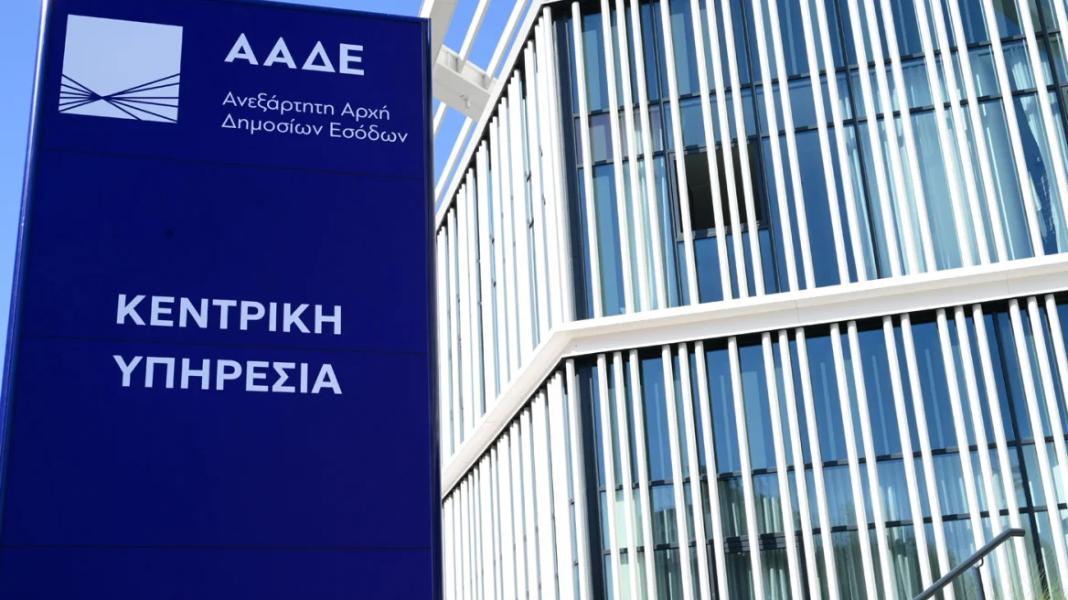 ΑΑΔΕ: Δημιουργείται νέο Κέντρο Ελέγχου Μεγάλων Φορολογουμένων από 17 Φεβρουαρίου