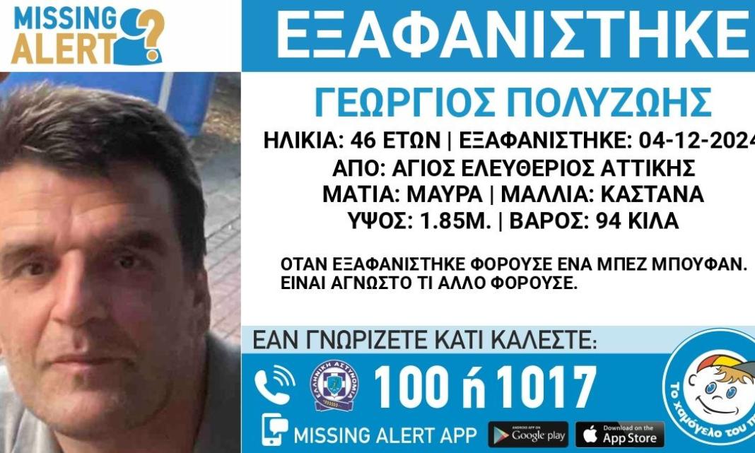 Συναγερμός για εξαφάνιση 46χρονου – Αγνοείται εδώ και 4 ημέρες