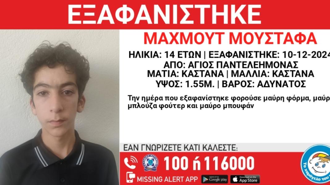 Εξαφανίστηκε 14χρονος στον Άγιο Παντελεήμονα