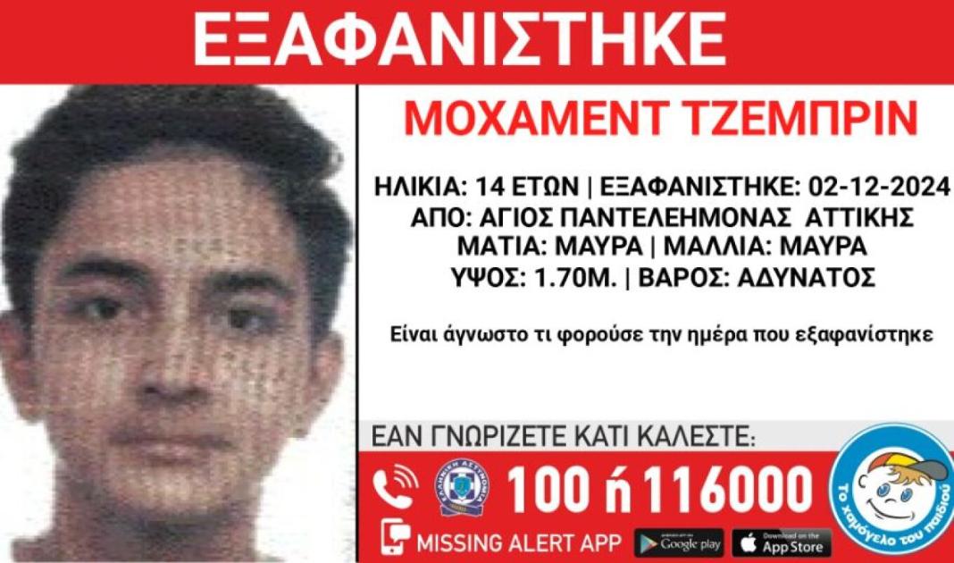Συναγερμός για την εξαφάνιση 14χρονου