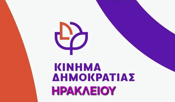 Το Κίνημα Δημοκρατίας Ηρακλείου για τον θάνατο της Δέσποινας Σκαλοχωρίτη