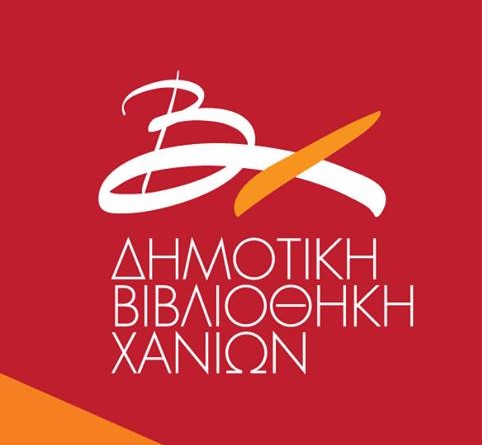 Χριστουγεννιάτικες δράσεις για παιδιά από τις Βιβλιοθήκες του Δήμου Χανίων