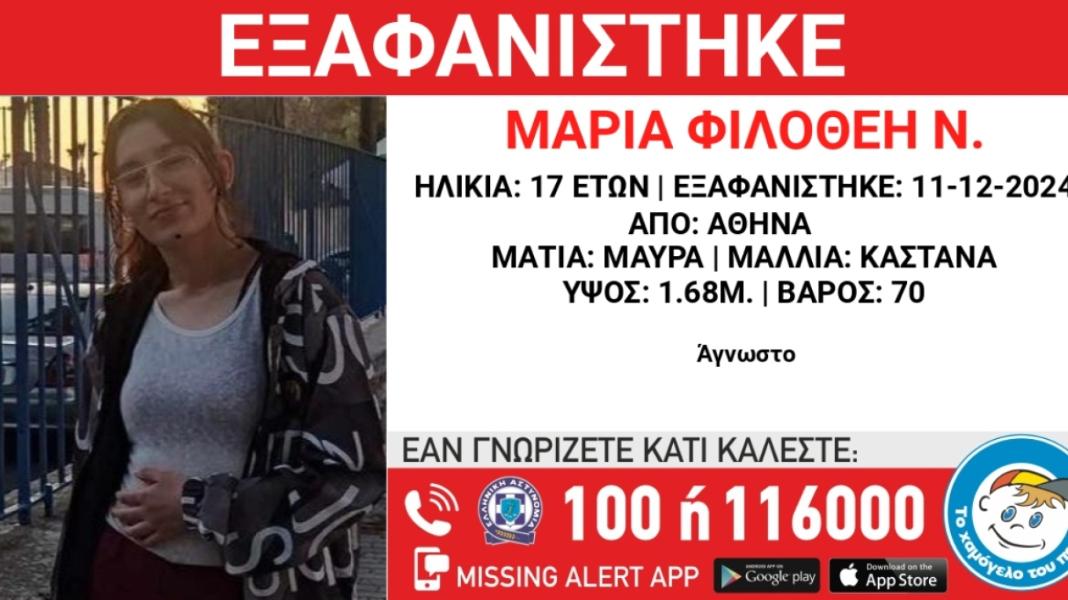 Εξαφανίστηκε 17χρονη στην Αθήνα