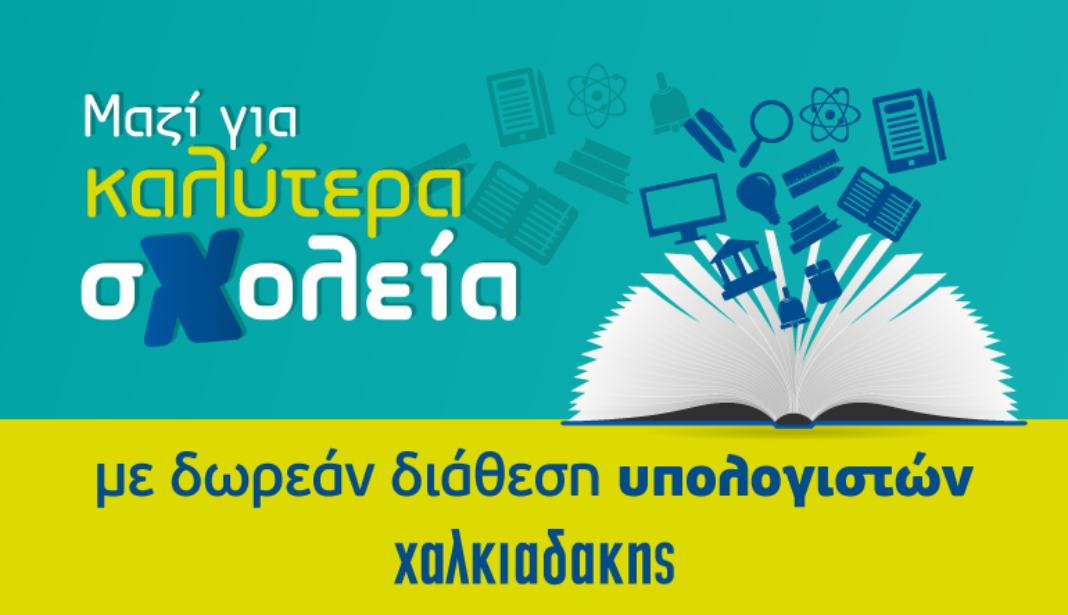 Δωρεάν διάθεση ηλεκτρονικού εξοπλισμού σε σχολεία της Κρήτης από την Χαλκιαδάκης Α.Ε.