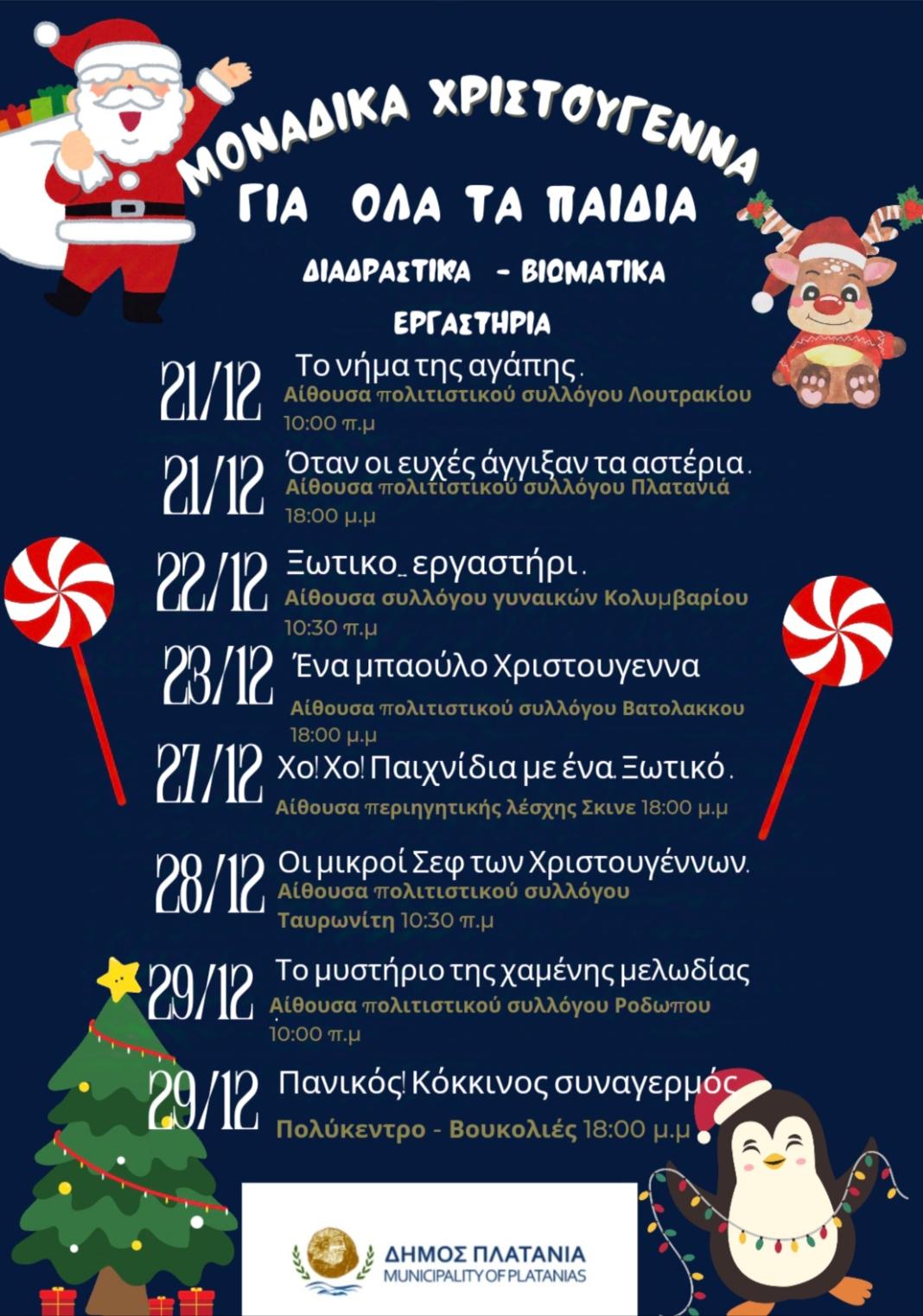 Συνεχίζεται το Εορταστικό Πρόγραμμα Χριστουγέννων-Πρωτοχρονιάς 2024-2025 Δήμου Πλατανιά