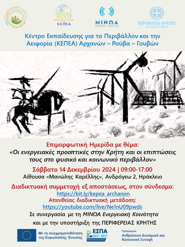 «Οι ενεργειακές προοπτικές στην Κρήτη και οι επιπτώσεις τους στο φυσικό και κοινωνικό περιβάλλον» το θέμα ενημερωτικής ημερίδας στο Ηράκλειο