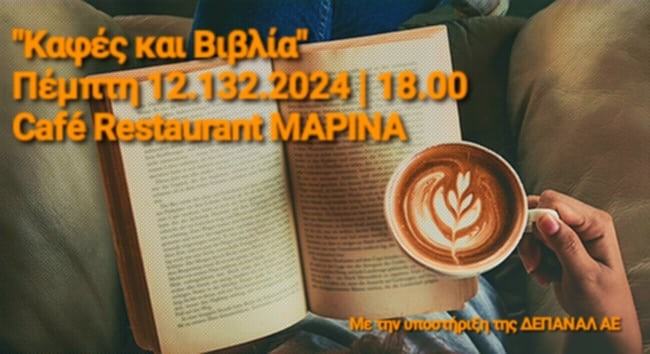 Λέσχη ανάγνωσης «Καφές και βιβλία» στο Café – Restaurant «Marina»