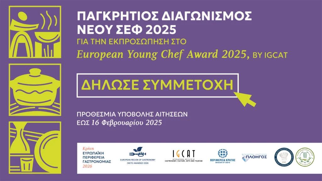 Παγκρήτιος Διαγωνισμός Νέου Σεφ 2025