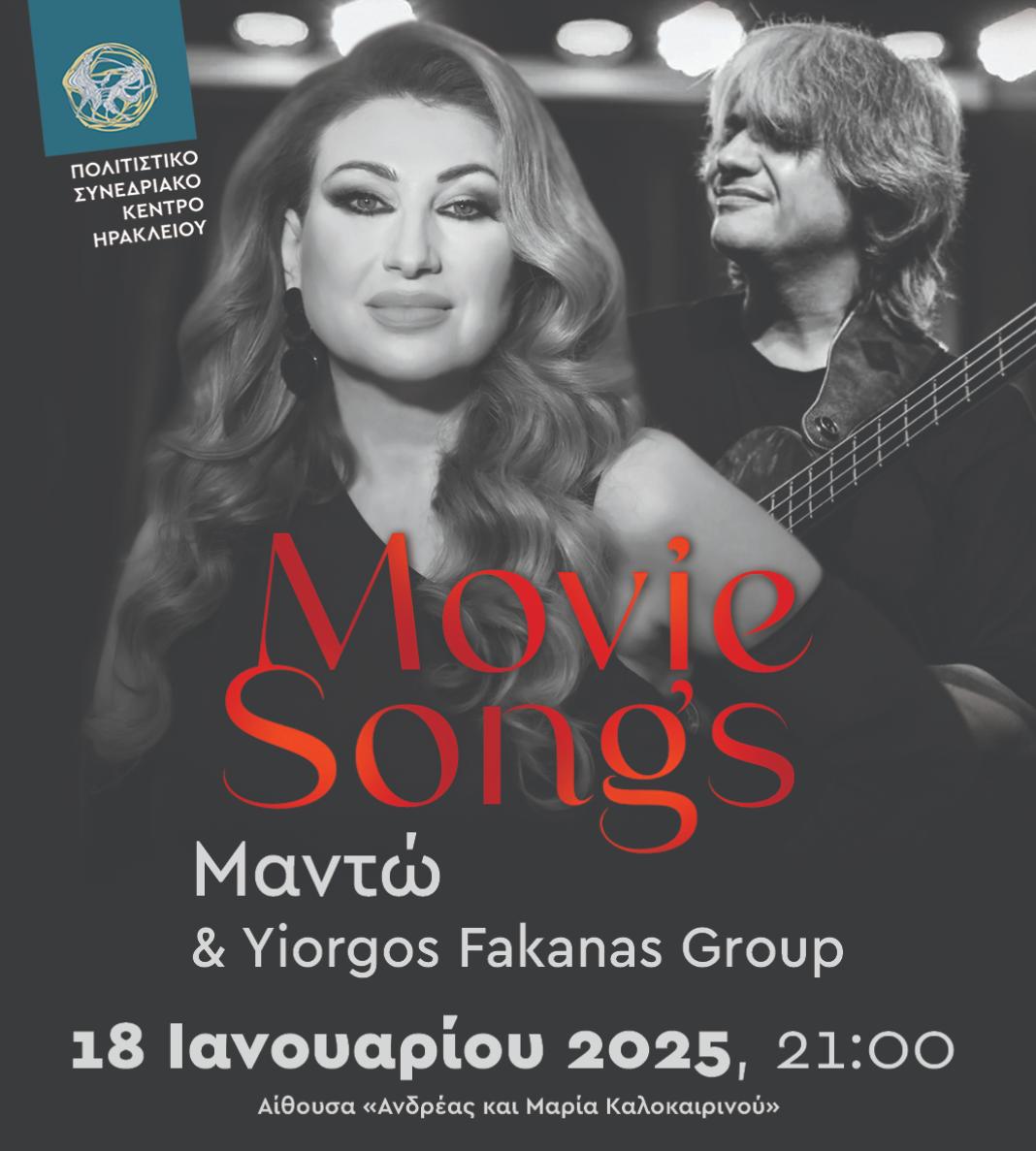 Movie Songs, με τη Μαντώ και το Yiorgos Fakanas Group στο Πολιτιστικό Συνεδριακό Κέντρο Ηρακλείου