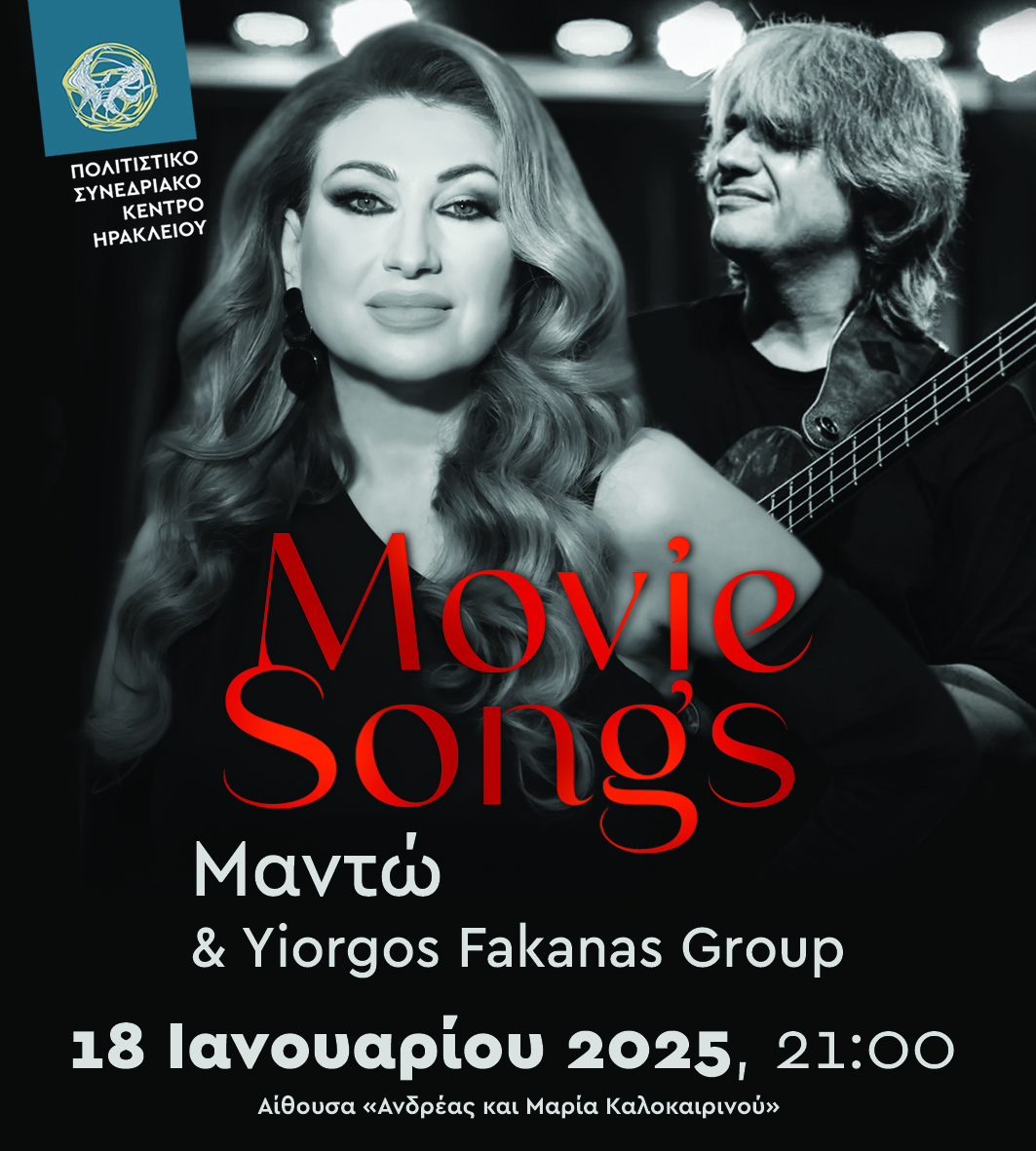 Movie Songs, με τη Μαντώ και το Yiorgos Fakanas Group στο Πολιτιστικό Συνεδριακό Κέντρο Ηρακλείου