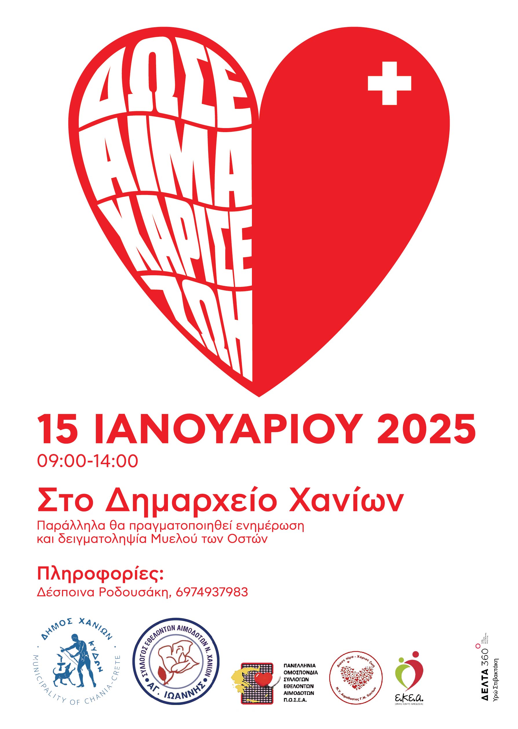 Eθελοντική αιμοδοσία στο Δημαρχείο Χανίων στις 15 Ιανουαρίου