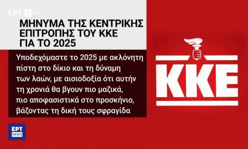 Σε διαθεσιμότητα τέθηκαν οι υπεύθυνοι υπάλληλοι της ΕΡΤ για τον πυρσό της ΝΔ στο έμβλημα του ΚΚΕ