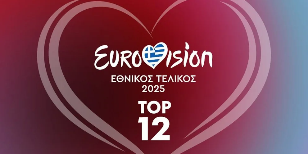 Eurovision 2025: Με ποια σειρά θα εμφανιστούν οι 12 καλλιτέχνες στον ελληνικό τελικό