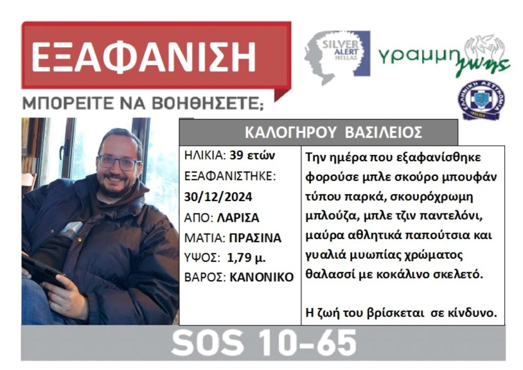 Γύρω από τον Πηνειό ψάχνουν τα ίχνη του 38χρονου Βασίλη που έχει εξαφανιστεί