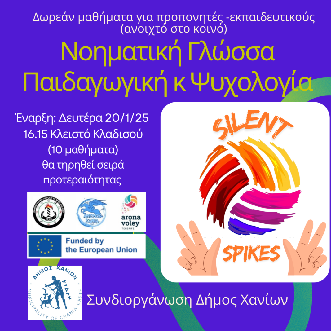 «Silent Spikes»: Εκπαίδευση προπονητών και εκπαιδευτικών στη νοηματική γλώσσα, στα παιδαγωγικά και την ψυχολογία