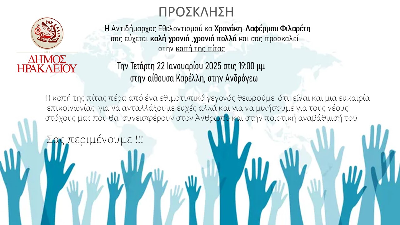 Κόβει την πίτα της η Αντιδημαρχία Εθελοντισμού του Δήμου Ηρακλείου
