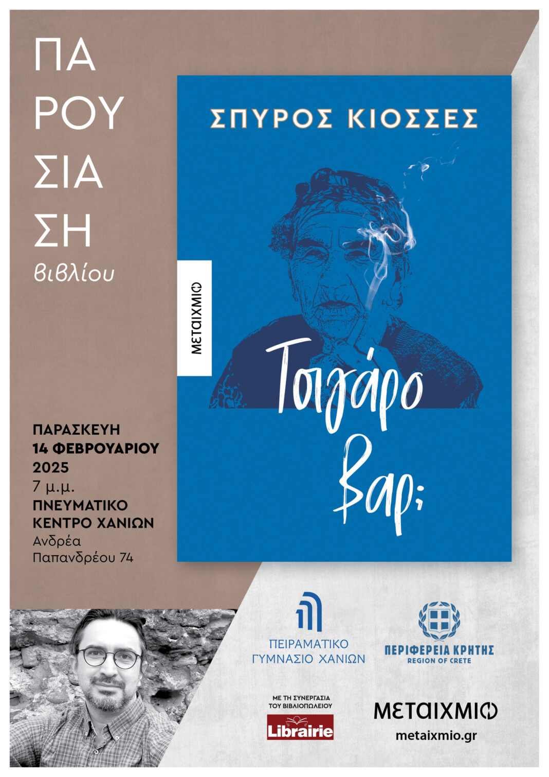 Παρουσίαση του βιβλίου «ΤΣΙΓΑΡΟ ΒΑΡ;» του Σπύρου Κιοσσέ