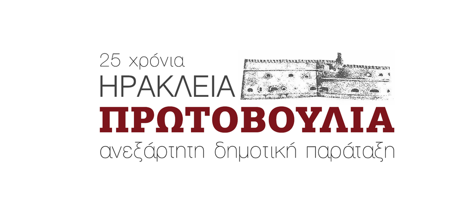 Η Ηράκλεια Πρωτοβουλία αποχαιρετά τον Αγαθοκλή Γαγάνη