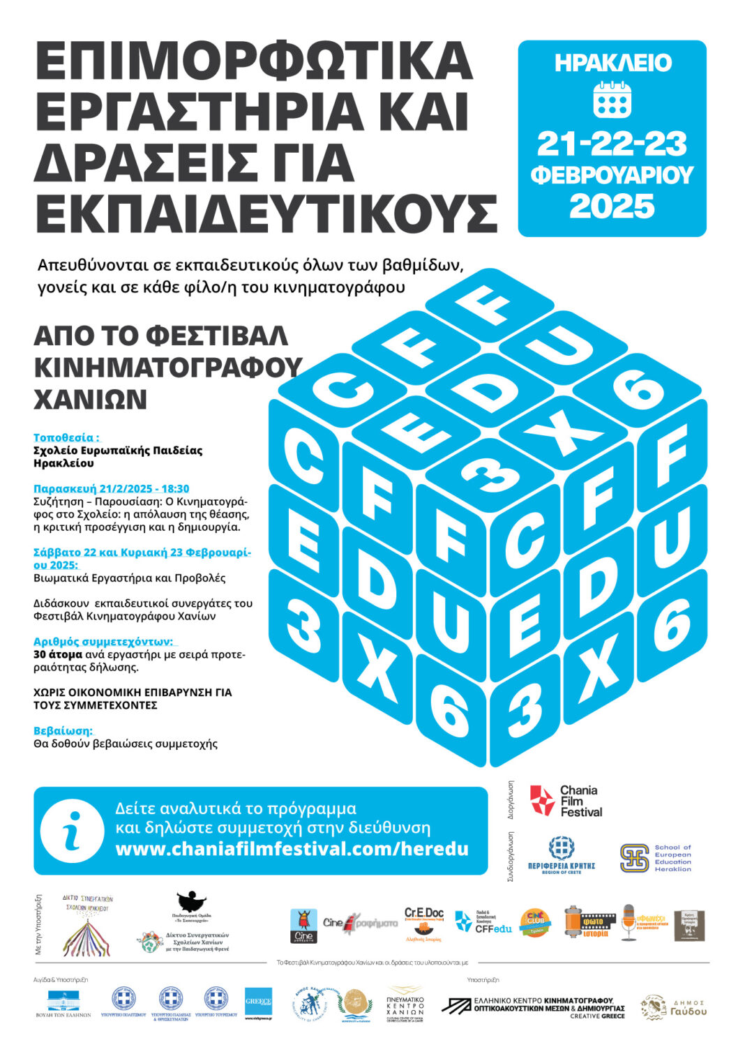 Επιμορφωτικά εργαστήρια και δράσεις για τον κινηματογράφο από το Φεστιβάλ Κινηματογράφου Χανίων