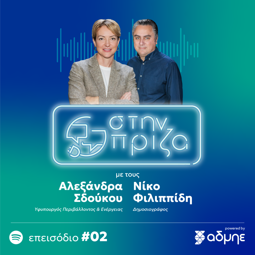 Η Αλεξάνδρα Σδούκου καλεσμένη στη νέα σειρά podcast «Στην πρίζα», powered by ΑΔΜΗΕ