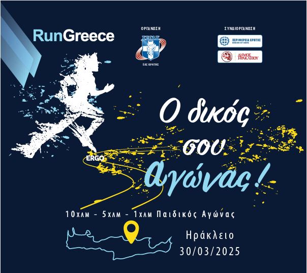 Ξεκινούν τη Δευτέρα οι εγγραφές στο Run Greece Ηράκλειο