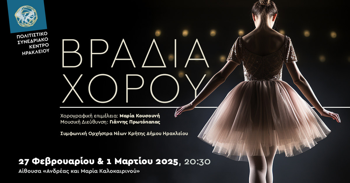 Βραδιά Χορού: Καλλιτεχνικές συμφωνίες στο Πολιτιστικό Συνεδριακό Κέντρο Ηρακλείου