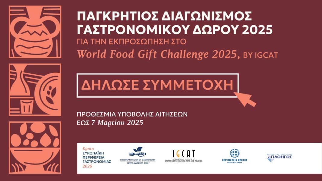 Έως τις 7 Μαρτίου οι δηλώσεις συμμετοχής στον Παγκρήτιο Διαγωνισμό Γαστρονομικού Δώρου 2025