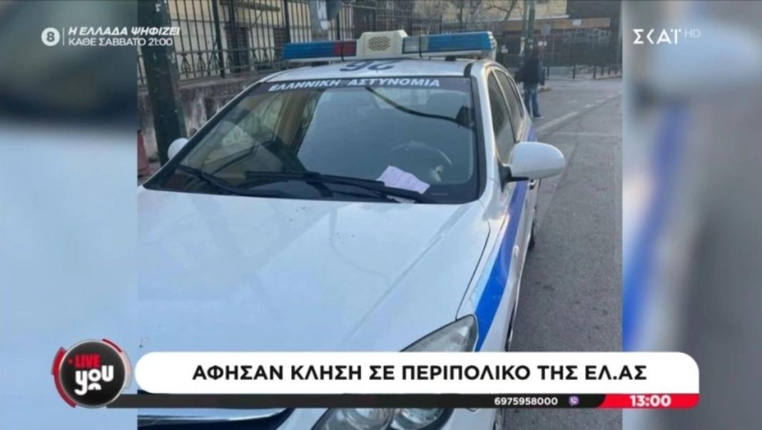 Συνέβη κι αυτό: Άφησαν κλήση σε περιπολικό της ΕΛ.ΑΣ που εμπόδιζε την είσοδο στα δικαστήρια