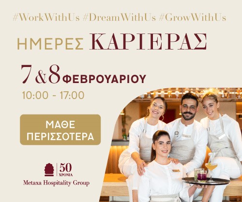 Νέες ευκαιρίες απασχόλησης στις «Ημέρες Καριέρας» του Metaxa Hospitality Group