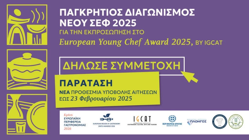 Παγκρήτιος Διαγωνισμός Νέου Σεφ 2025: Παράταση για την υποβολή υποψηφιοτήτων έως την Κυριακή 23 Φεβρουαρίου