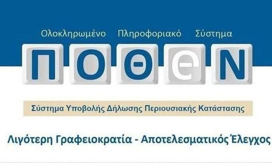 Πόθεν έσχες: Λήγει η προθεσμία – Βαριές «καμπάνες» για όσους το αμελήσουν