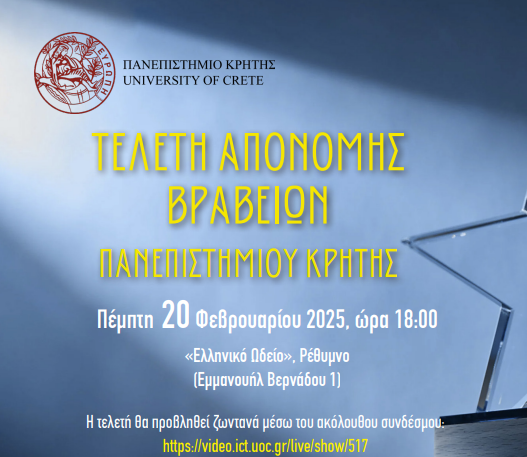 Σήμερα η τελετή απονομής βραβείων του Πανεπιστημίου Κρήτης