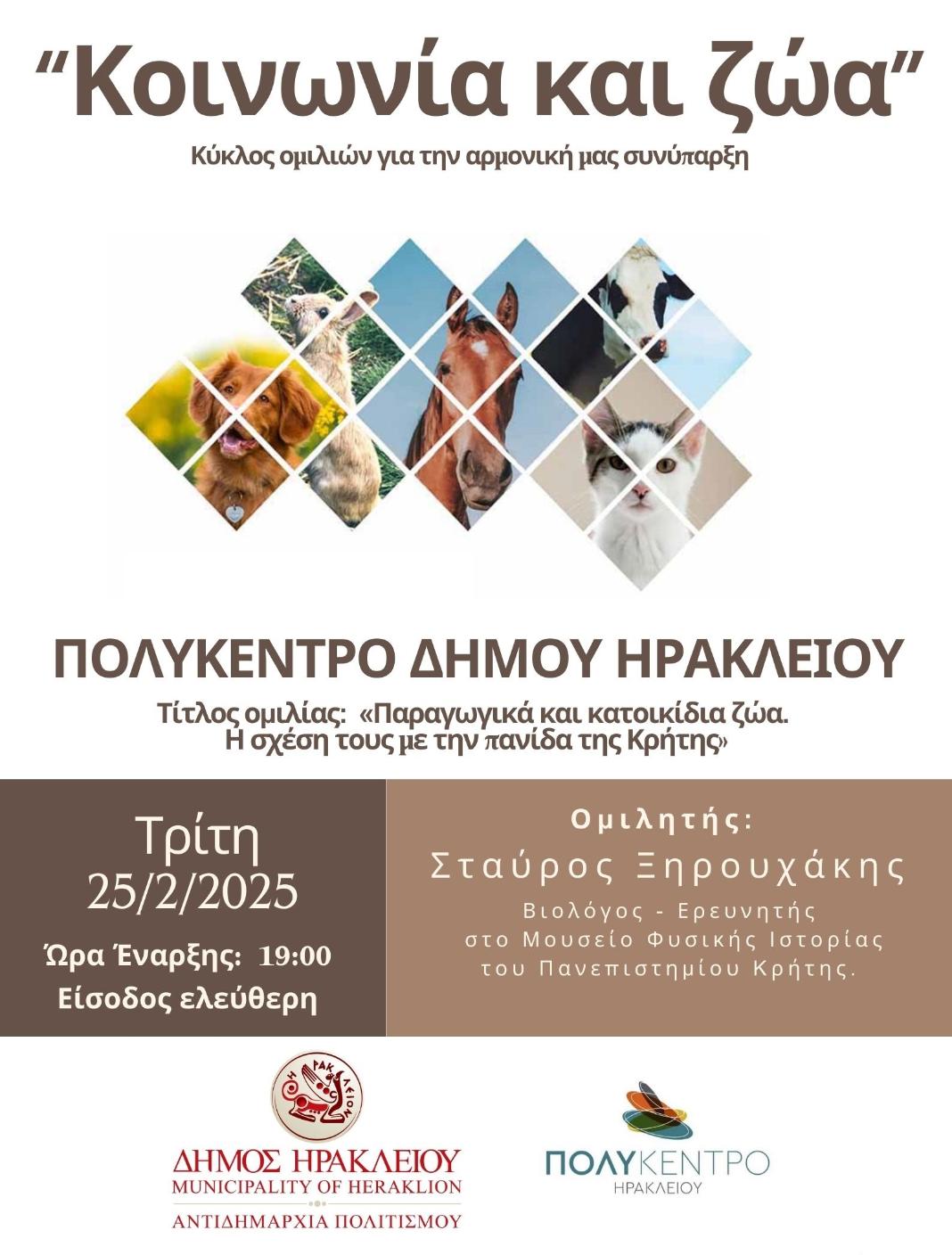 Νέος κύκλος ομιλιών «Κοινωνία και Ζώα» από το Δήμο Ηρακλείου