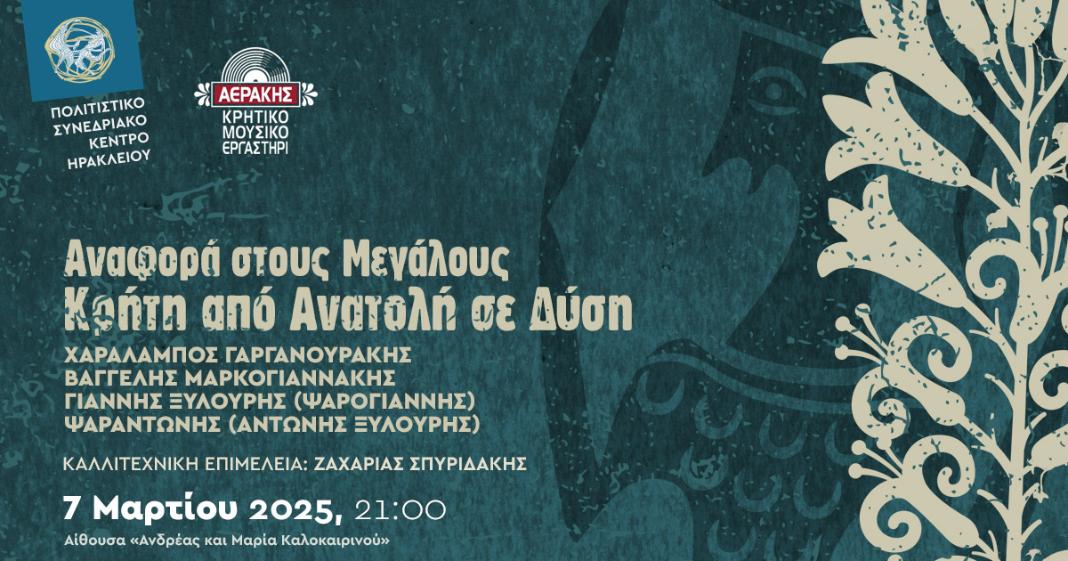 Αναφορά στους Μεγάλους | Κρήτη από Ανατολή σε Δύση, στο Πολιτιστικό Συνεδριακό Κέντρο Ηρακλείου