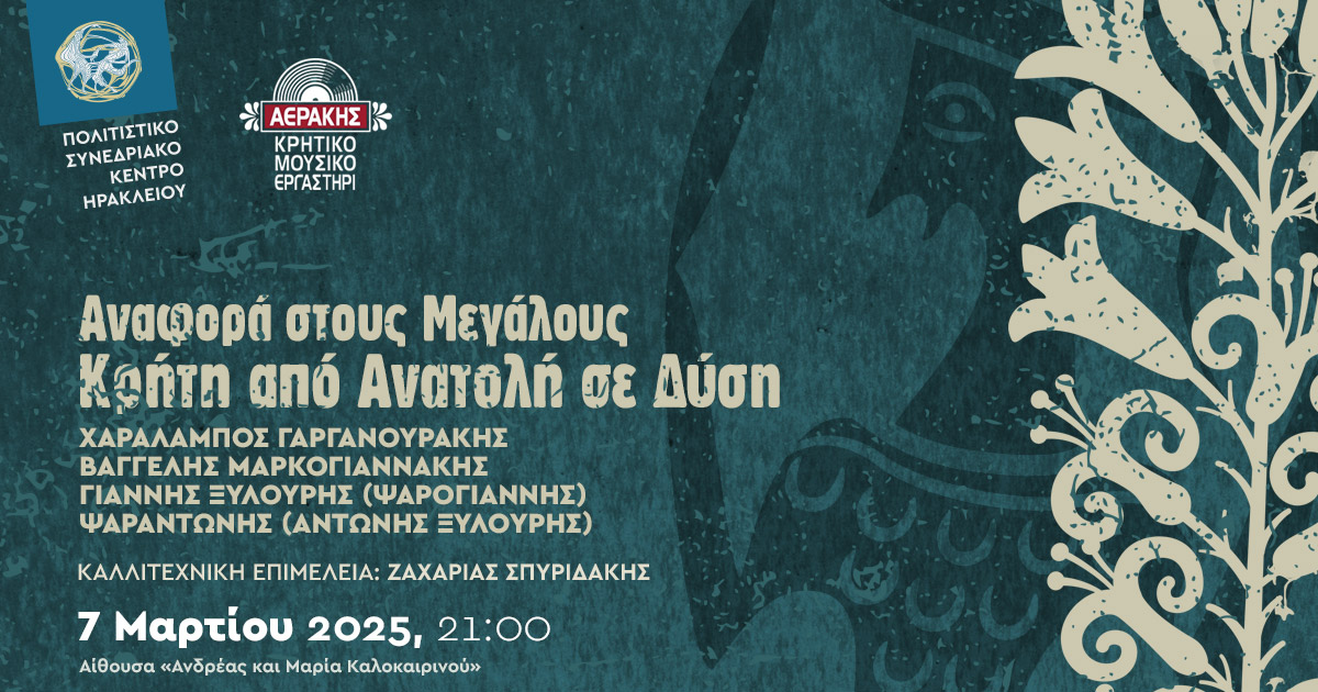 Αναφορά στους Μεγάλους: Κρήτη από Ανατολή σε Δύση, στο Πολιτιστικό Συνεδριακό Κέντρο Ηρακλείου 