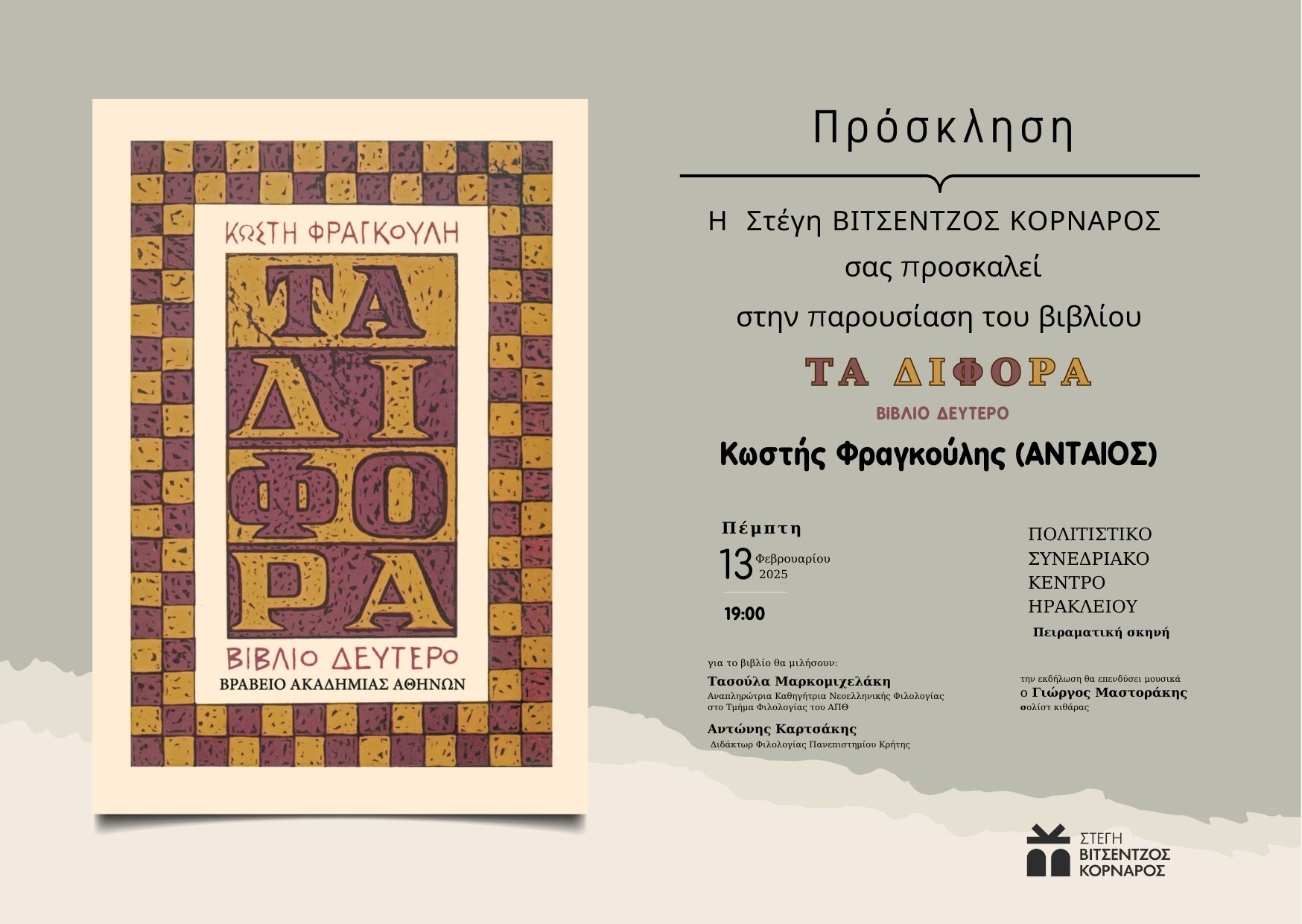 Παρουσίαση του βιβλίου «ΤΑ ΔΙΦΟΡΑ – Βιβλίο Δεύτερο» του Κωστή Φραγκούλη στο Ηράκλειο