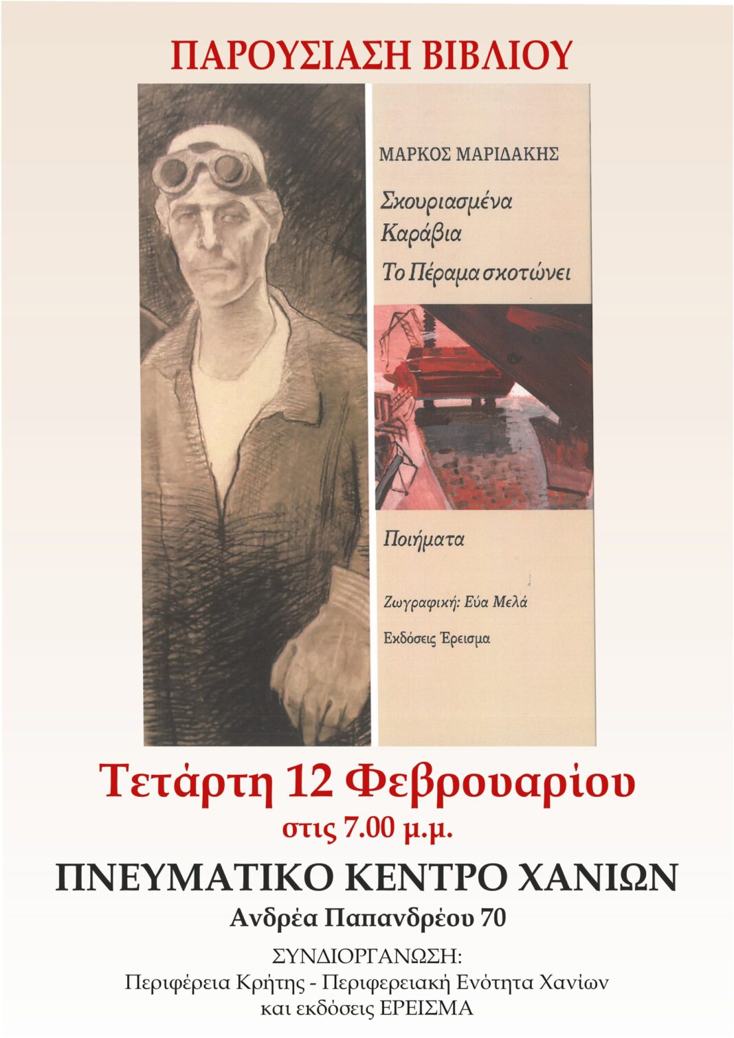 «Σκουριασμένα Καράβια – Το Πέραμα σκοτώνει»: Παρουσιάζεται η Ποιητικής Συλλογής του Μάρκου Μαριδάκη