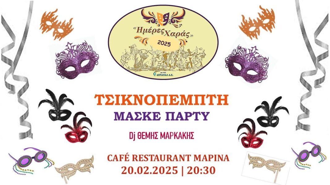 «Ημέρες Χαράς» με Αποκριάτικο μασκέ πάρτι την Τσικνοπέμπτη Στο Café – Restaurant «Marina»