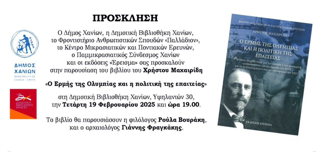 «Ο Ερμής της Ολυμπίας και η πολιτική της επαιτείας»: Βιβλιοπαρουσίαση στη Δημοτική Βιβλιοθήκη Χανίων