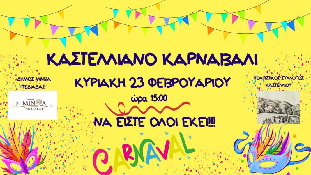 Ο Δήμος Μινωα Πεδιάδας μπαίνει στους ρυθμούς της Αποκριάς