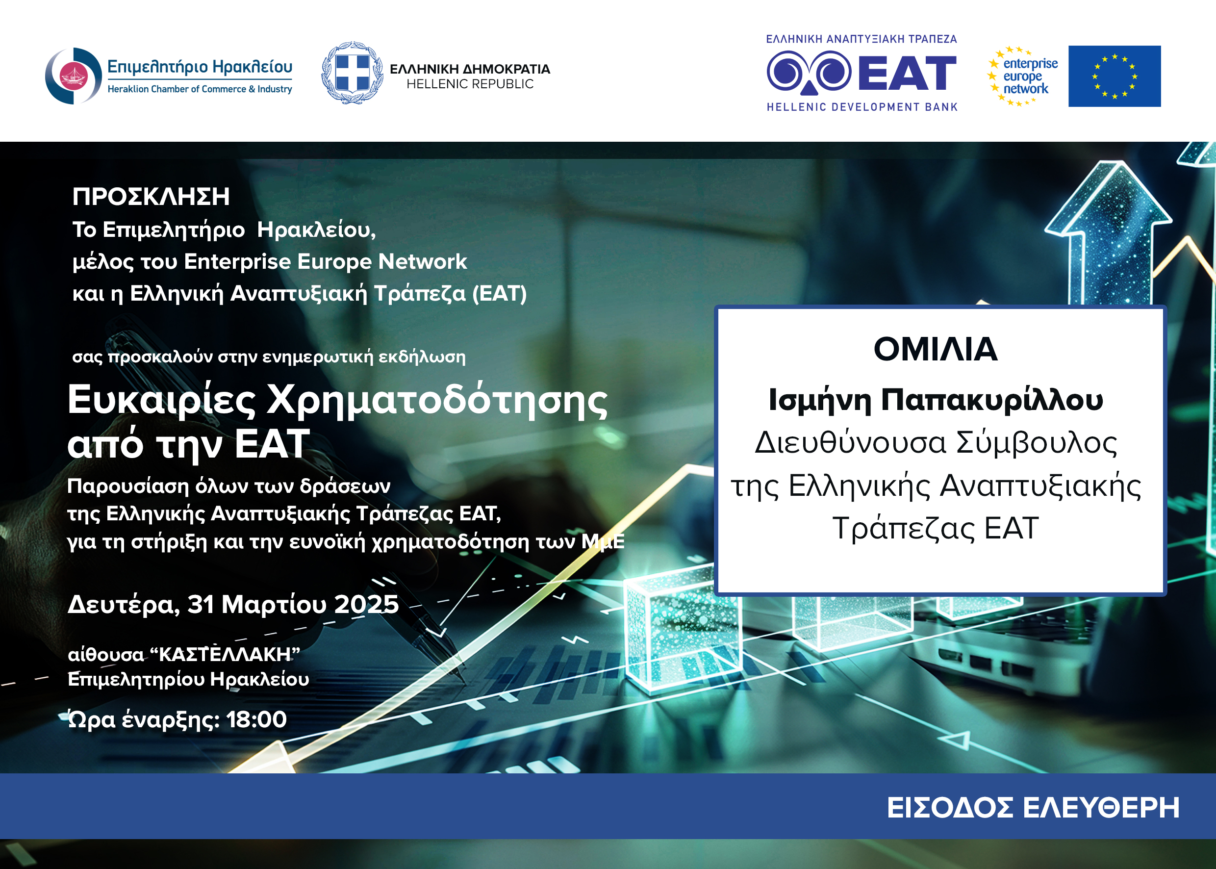 Επιμελητήριο Ηρακλείου | Σήμερα η εκδήλωση για τις ευκαιρίες χρηματοδότησης από την Ελληνική Αναπτυξιακή Τράπεζα