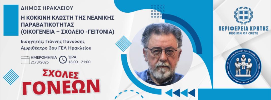 Πρώτη Συνάντηση Σχολής Γονέων στον Δήμο Ηρακλείου με θέμα: Η κόκκινη κλωστή της Νεανικής Παραβατικότητας