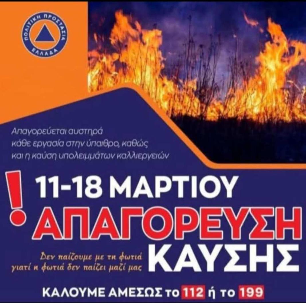 Κίνδυνος για πρόκληση πυρκαγιάς λόγω των ισχυρών ανέμων και των υψηλών για την εποχή θερμοκρασιών