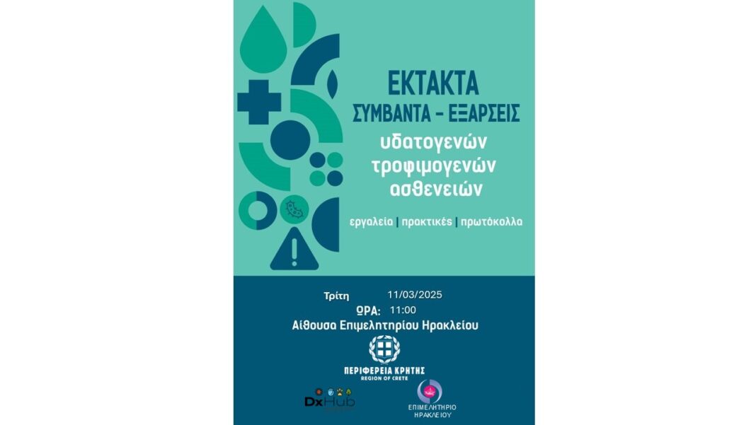 «Έκτακτα συμβάντα – εξάρσεις υδατογενών – τροφιμογενών ασθενειών: Εργαλεία, πρακτικές και πρωτόκολλα»