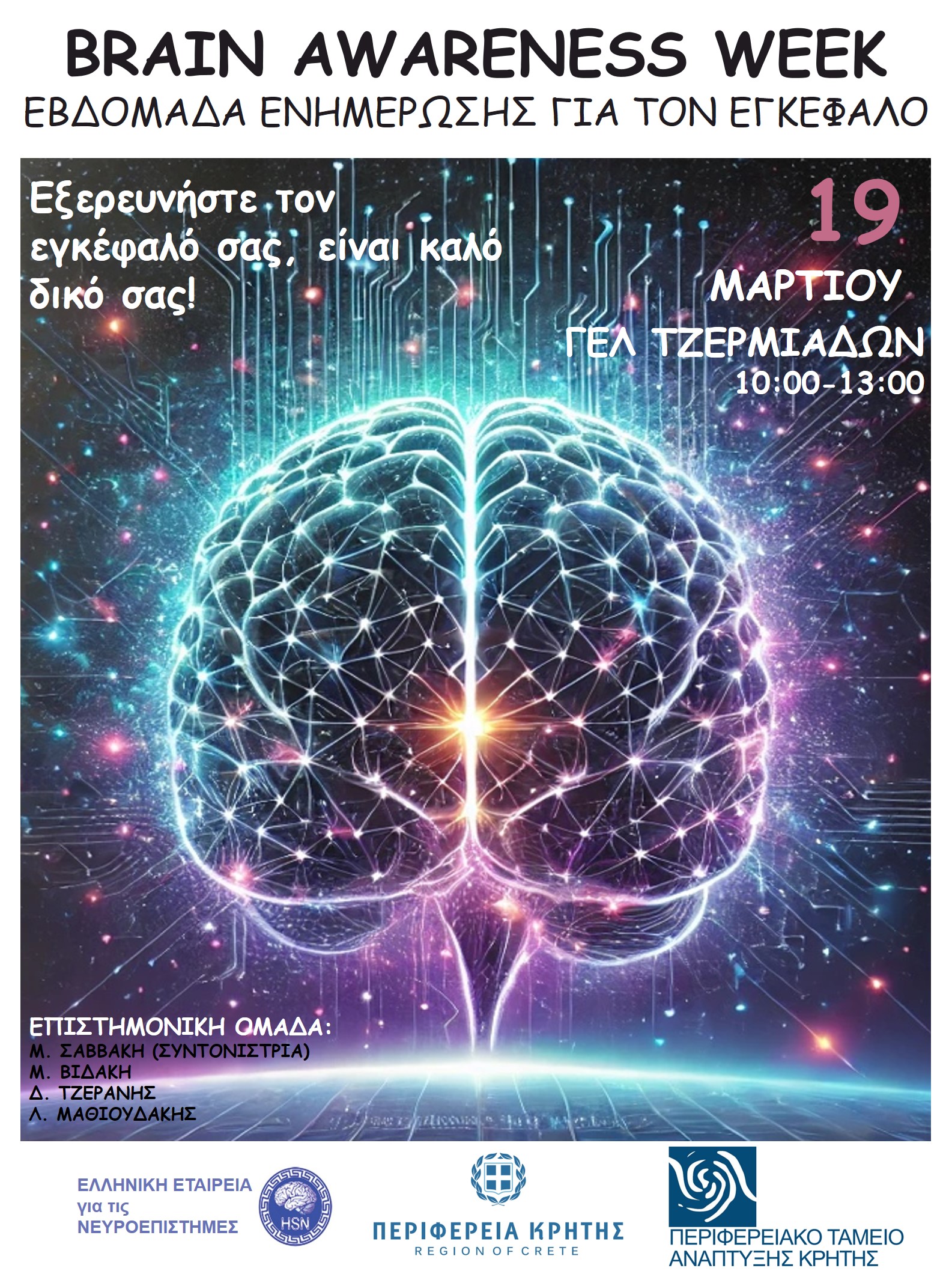 «Εξερευνήστε τον εγκέφαλό σας, είναι καλό δικό σας»: Ημερίδα στο Λύκειο Τζερμιάδων