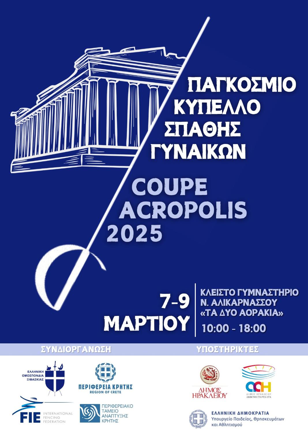 Στο Ηράκλειο το κύπελλο Ακρόπολις 2025