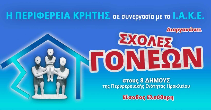 Έναρξη Σχολών Γονέων στους Δήμους Αρχανών-Αστερουσίων και Μαλεβιζίου