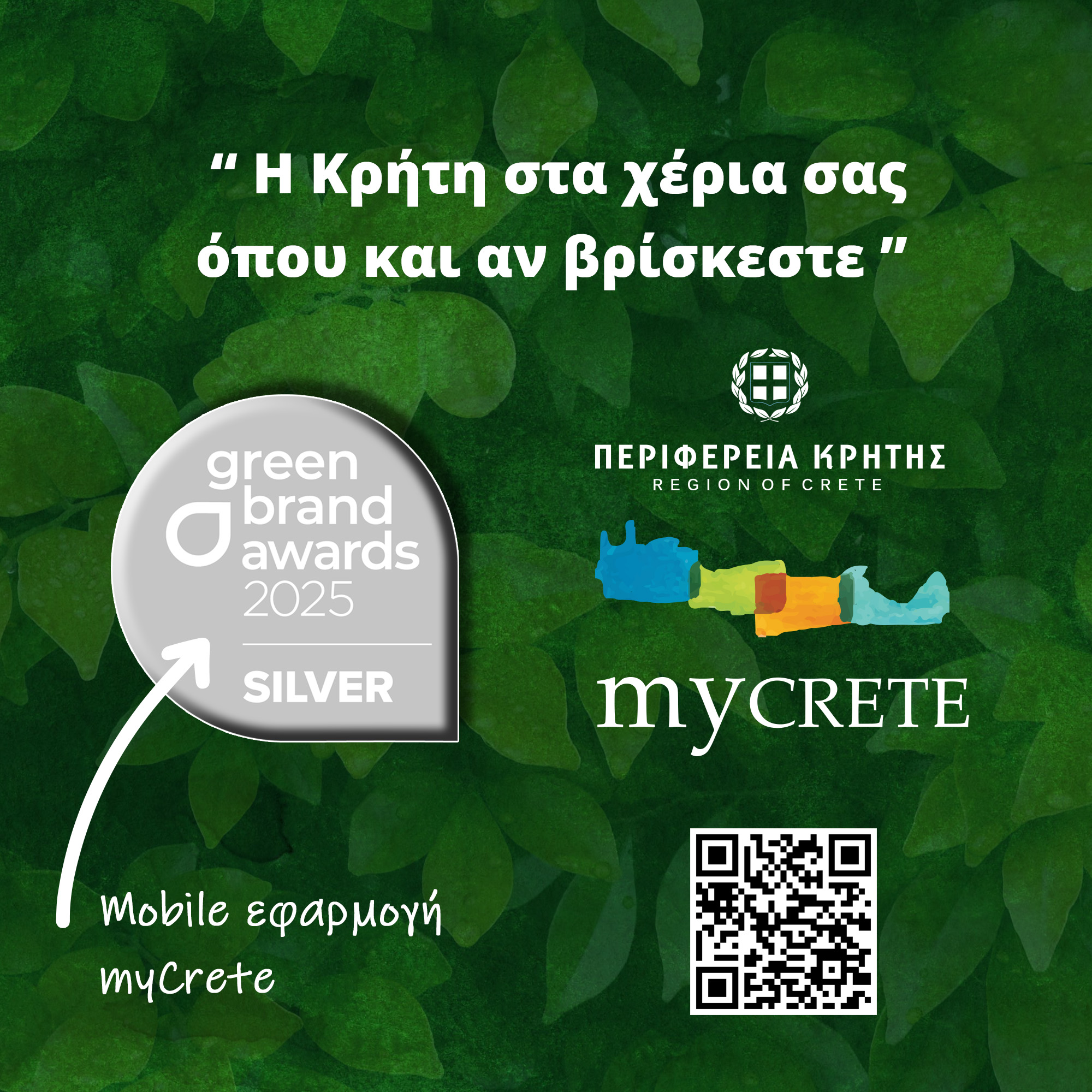 «MyCrete», η Mobile Εφαρμογή της Περιφέρειας Κρήτης για μια Πράσινη και Έξυπνη Κρήτη