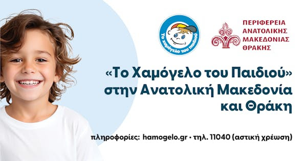 «Το Χαμόγελο του Παιδιού» γιορτάζει τα 30 του χρόνια στην Ανατολική Μακεδονία και Θράκη